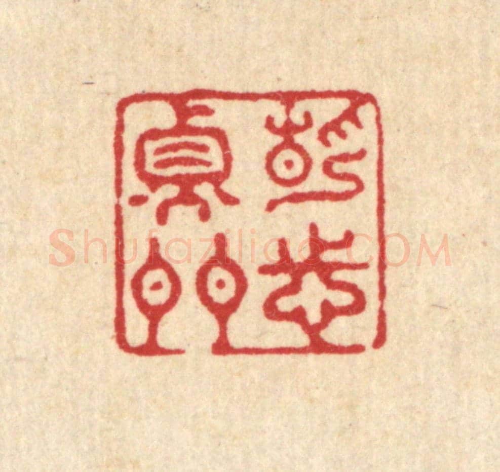 清 张梓《靜志衡門》篆刻印章作品