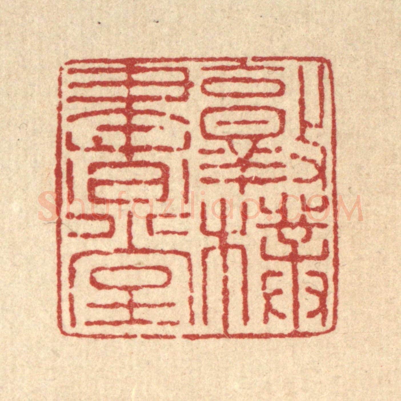 清 严大椿《敦樸書堂》篆刻印章作品
