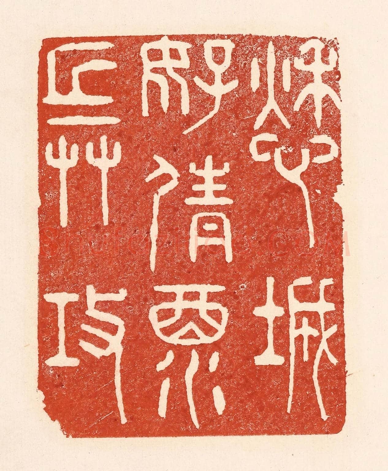 清 陆廷槐《愁城好倩酒兵攻》篆刻印章作品
