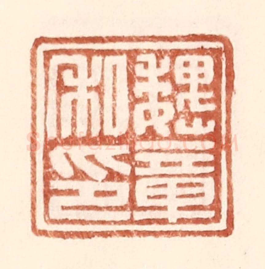 明 王常《魏章私印》篆刻印章作品