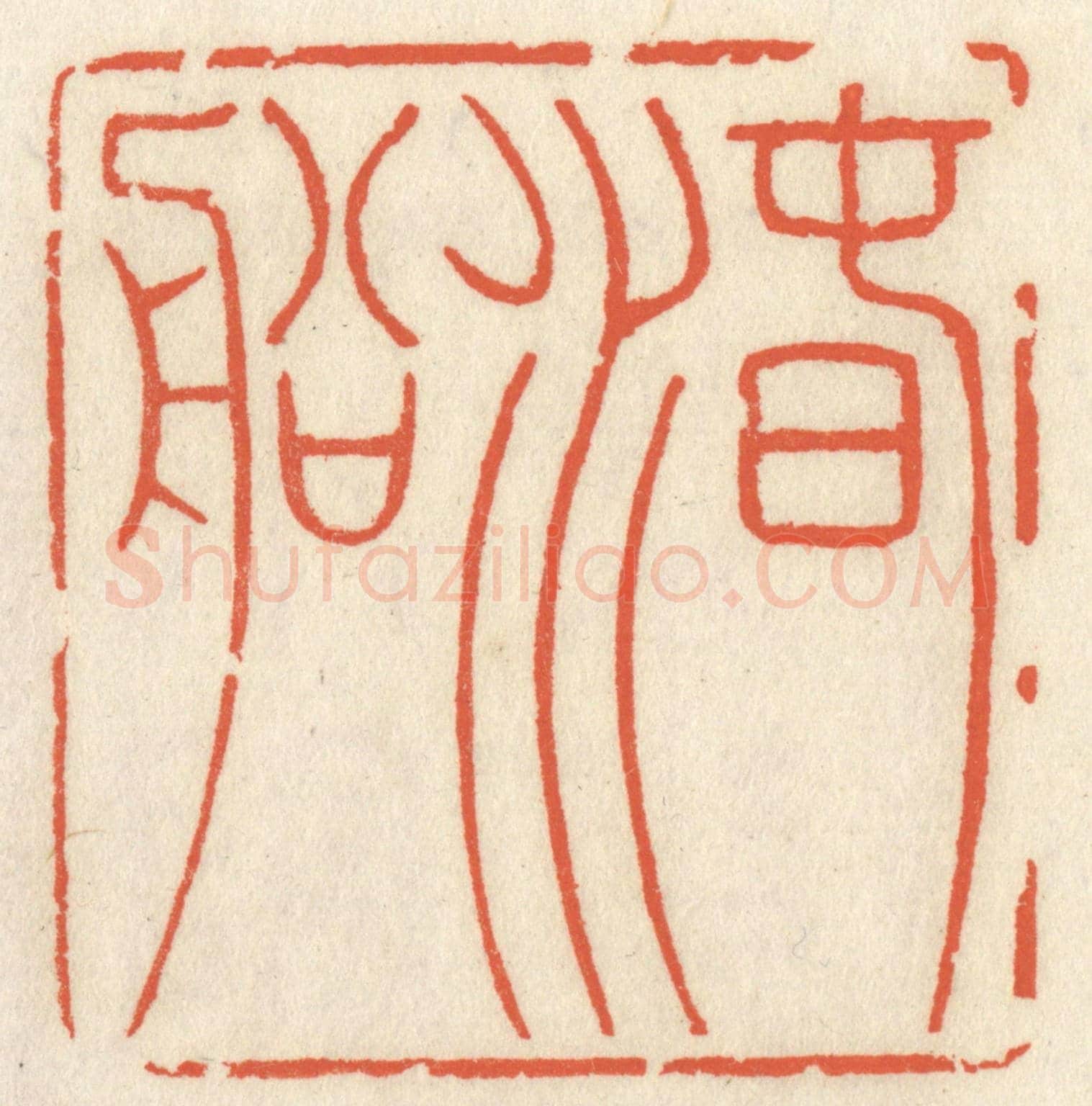 清 祝尧龄《春水船》篆刻印章作品