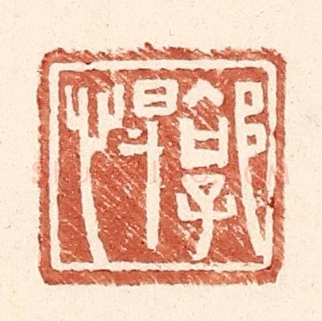 明 王常《郭悍》篆刻印章作品