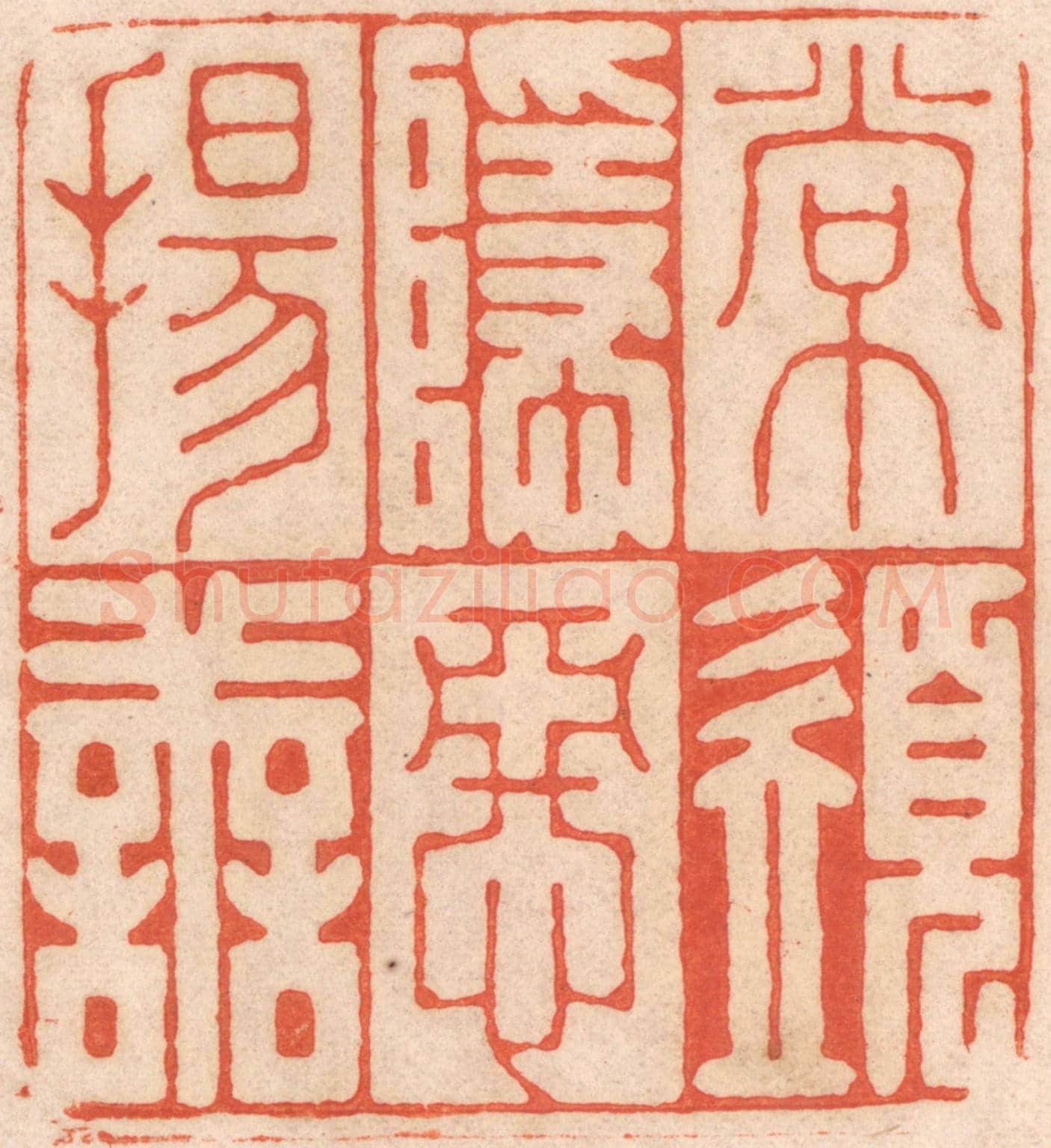 清 春彤斌《常須隱惡揚善》篆刻印章作品