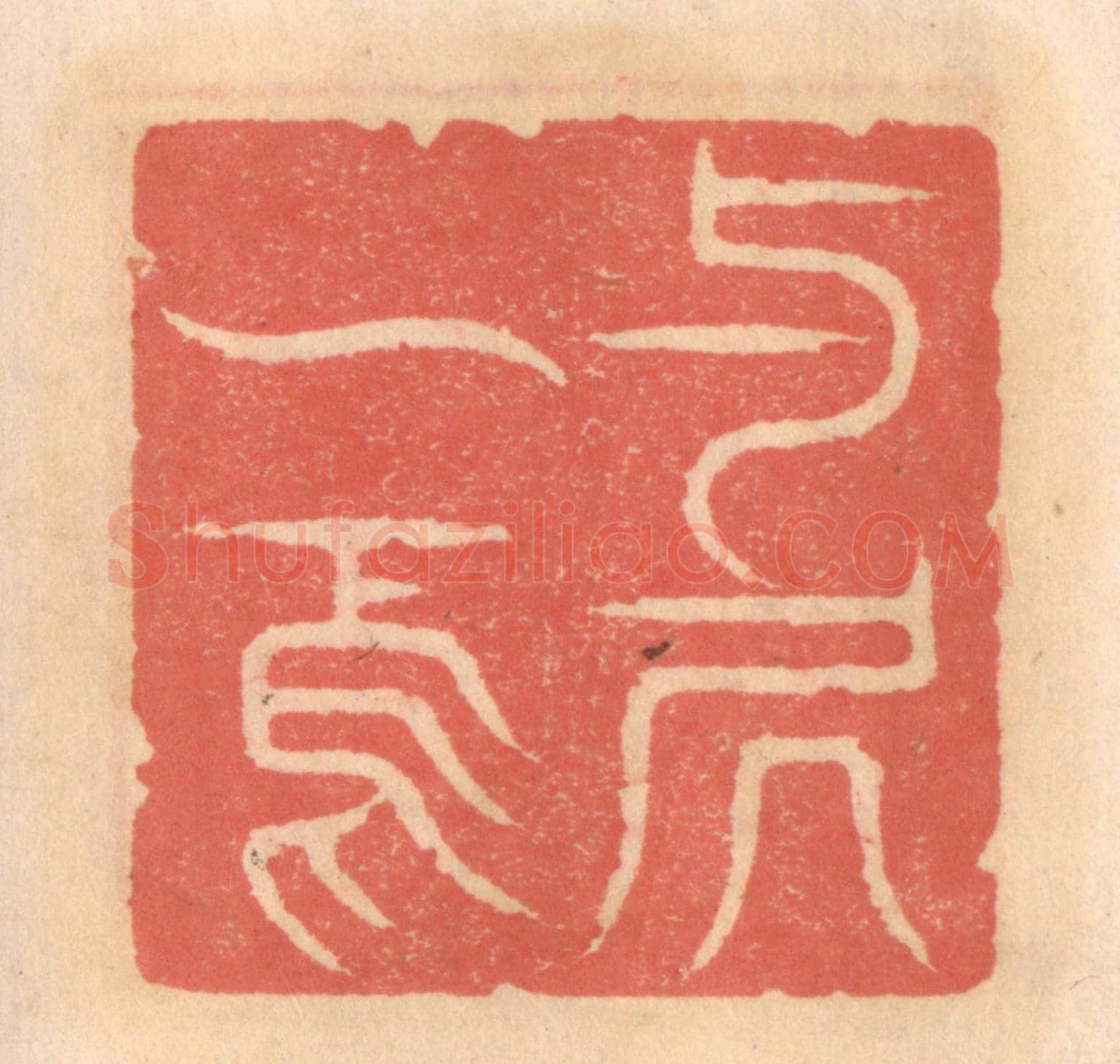 明 吴迥《與居一焉》篆刻印章作品