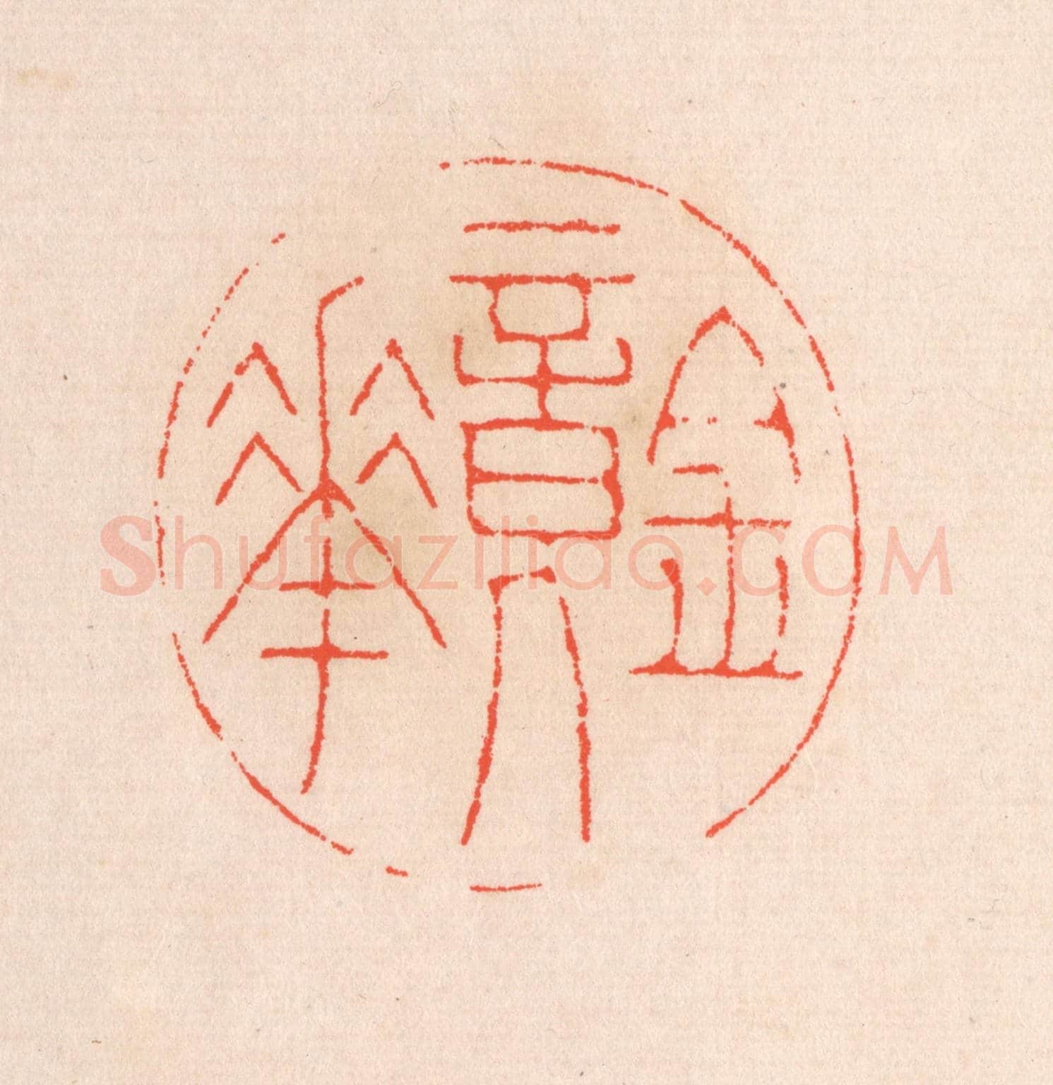 清 滨村立平《鏡華》篆刻印章作品