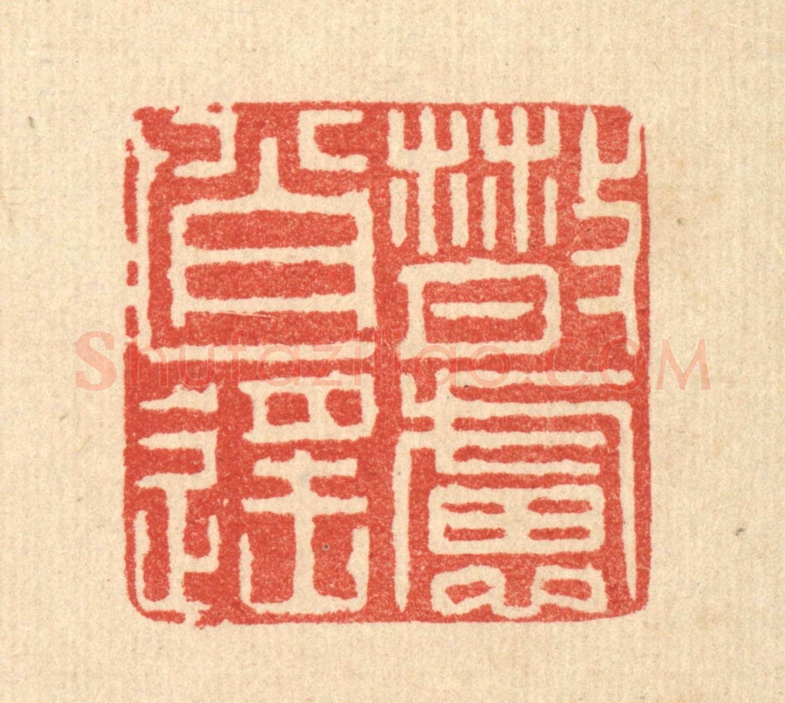 清 吴天仪《散慮逍遙》篆刻印章作品
