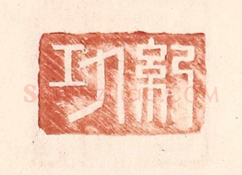 明 王常《紀功》篆刻印章作品