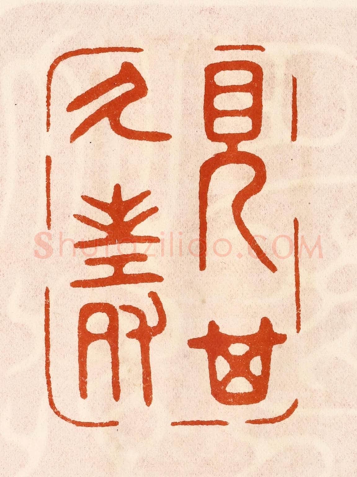 民國 陈氏《見其乆壽》篆刻印章作品