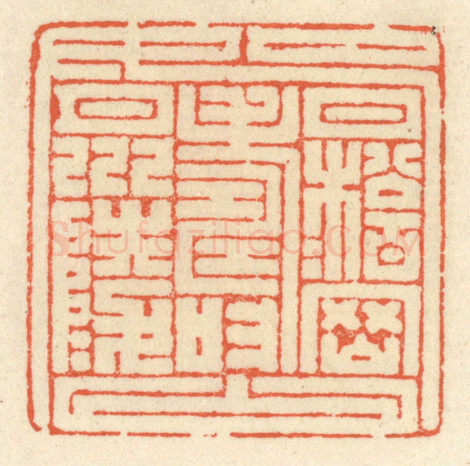 清 祝尧龄《九如》篆刻印章作品