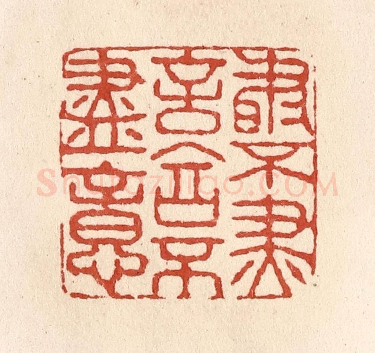 清 施象堃《書不盡言言不盡意》篆刻印章作品