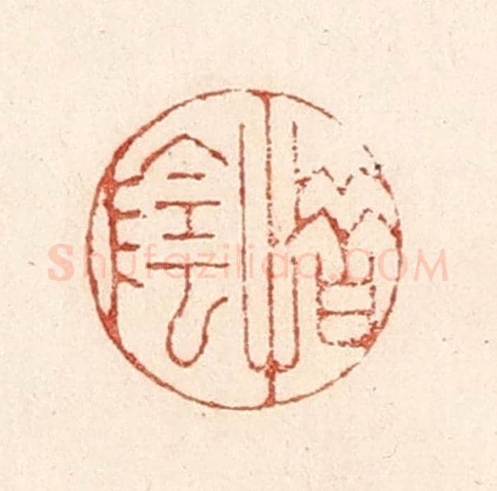 清 陆廷槐《惜陰》篆刻印章作品