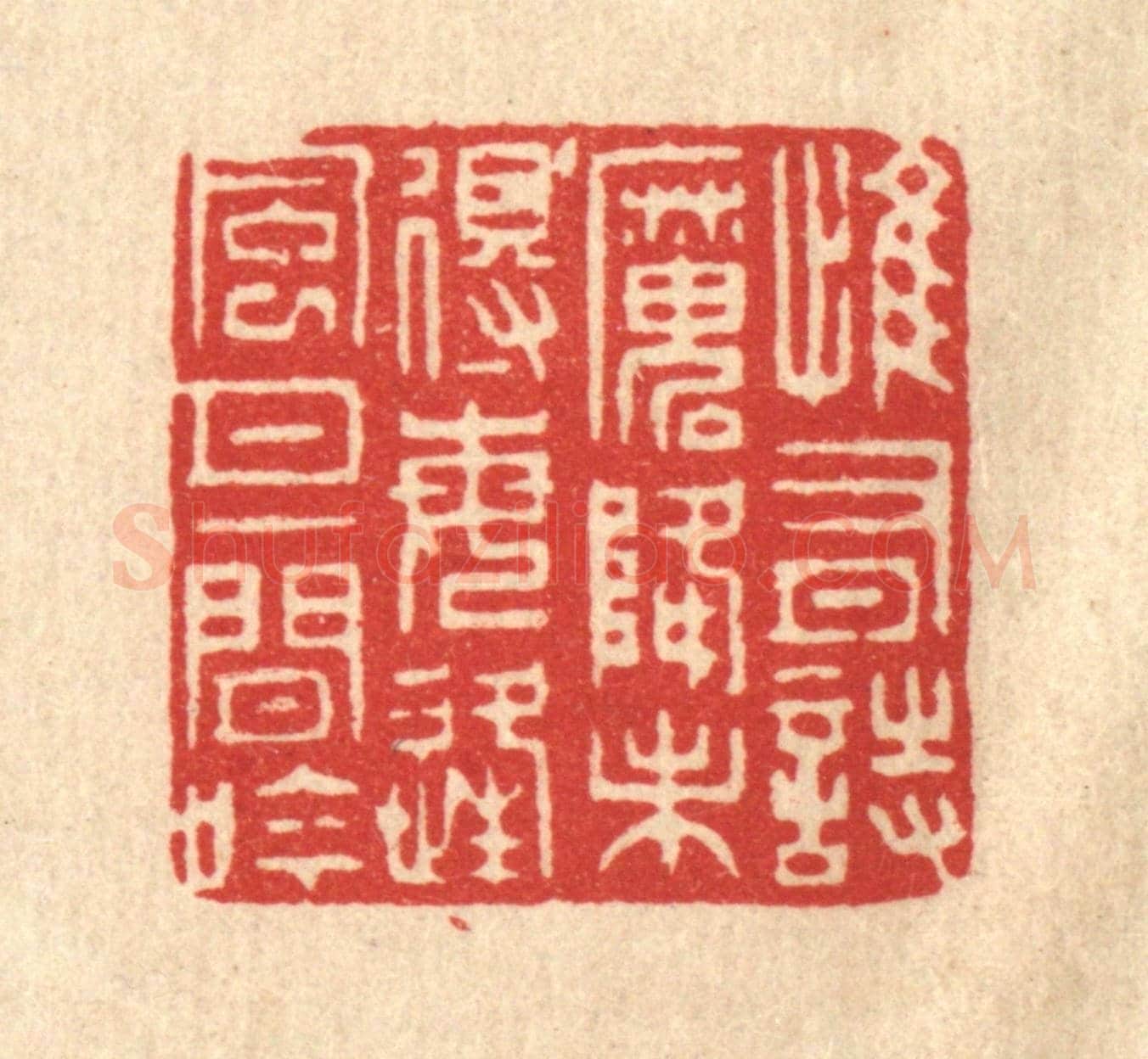 清 张梓《惟有詩魔降未得,每逢風月一閒吟》篆刻印章作品