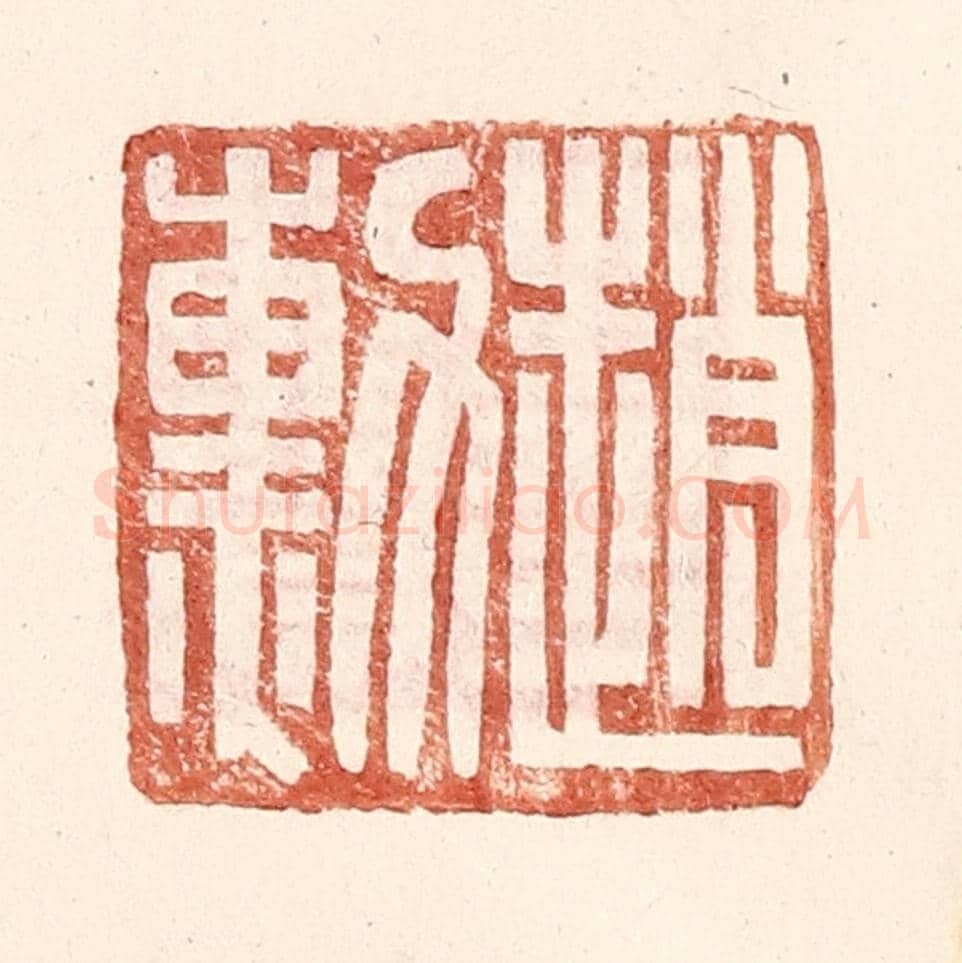 明 王常《趙勳》篆刻印章作品
