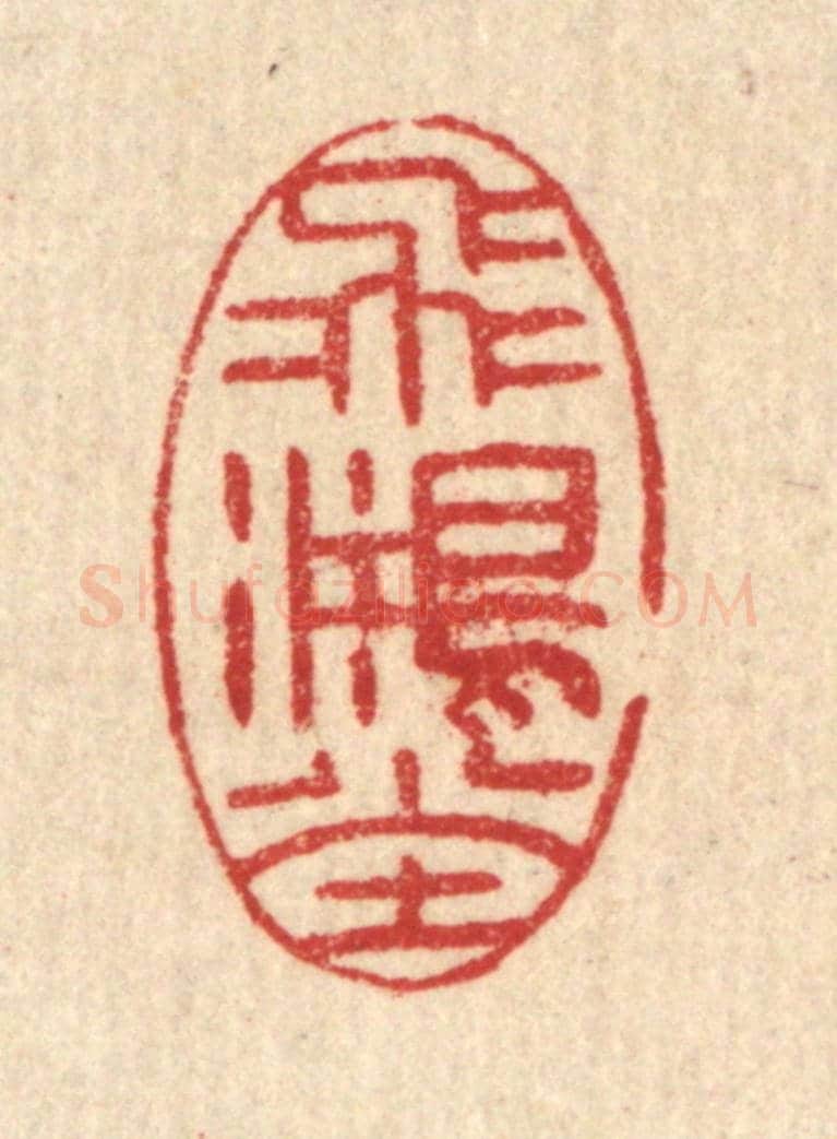 清 汪启淑《飛鴻堂》篆刻印章作品