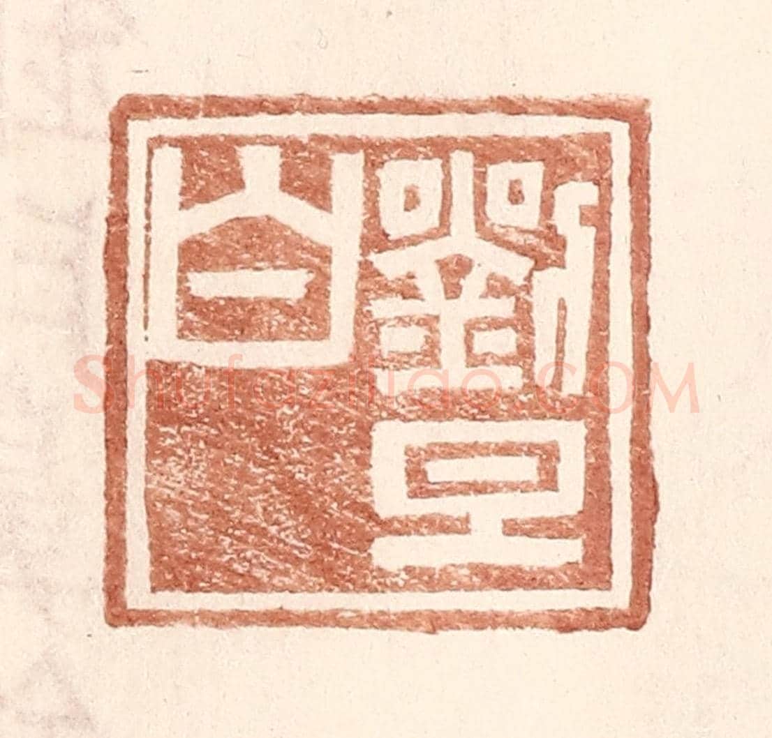 明 王常《劉旦白》篆刻印章作品