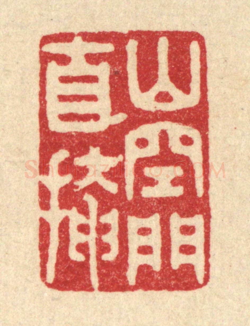 清 胡汝贞《山空門自掩》篆刻印章作品