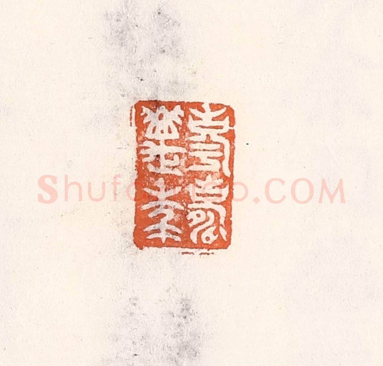 清 倭什洪额《享壽萬年》篆刻印章作品