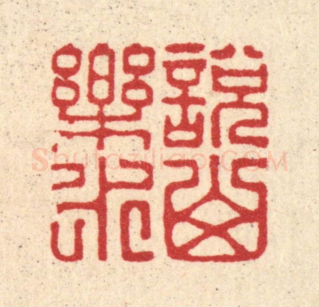 清 王柱亭《說山樂水》篆刻印章作品
