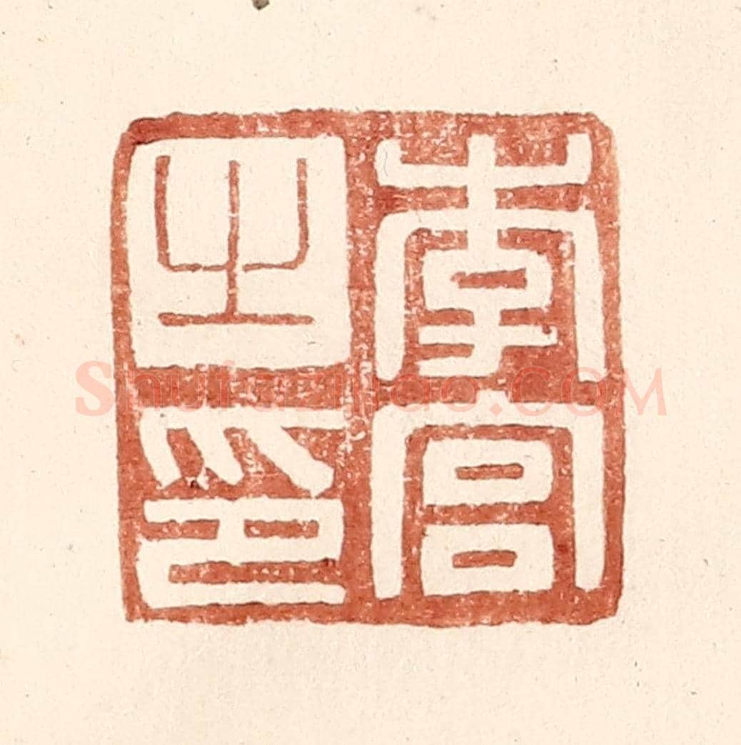 明 王常《李宮之印》篆刻印章作品