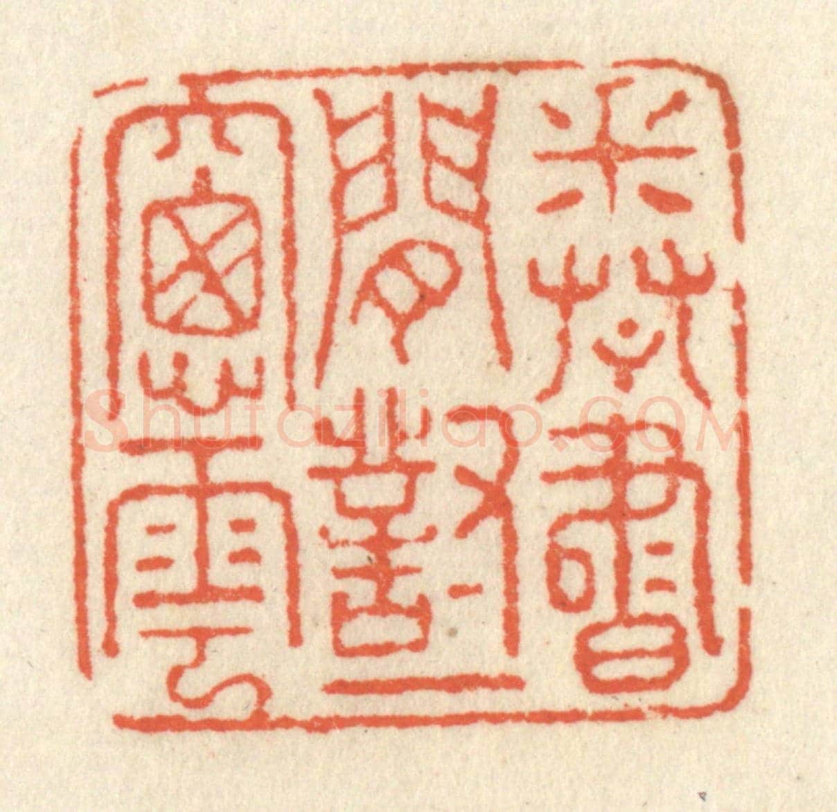 清 祝尧龄《卷書閒對一窗雲》篆刻印章作品