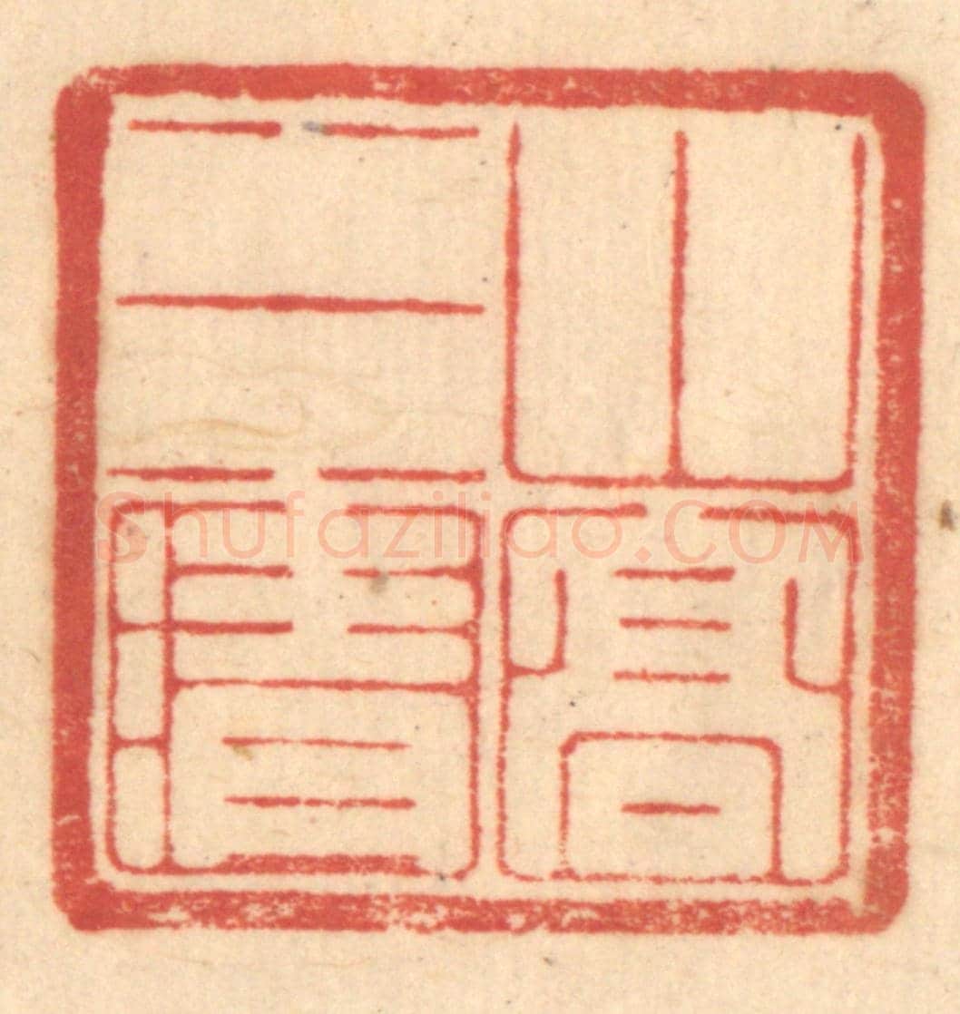 清 赵锡绶《山高水清》篆刻印章作品