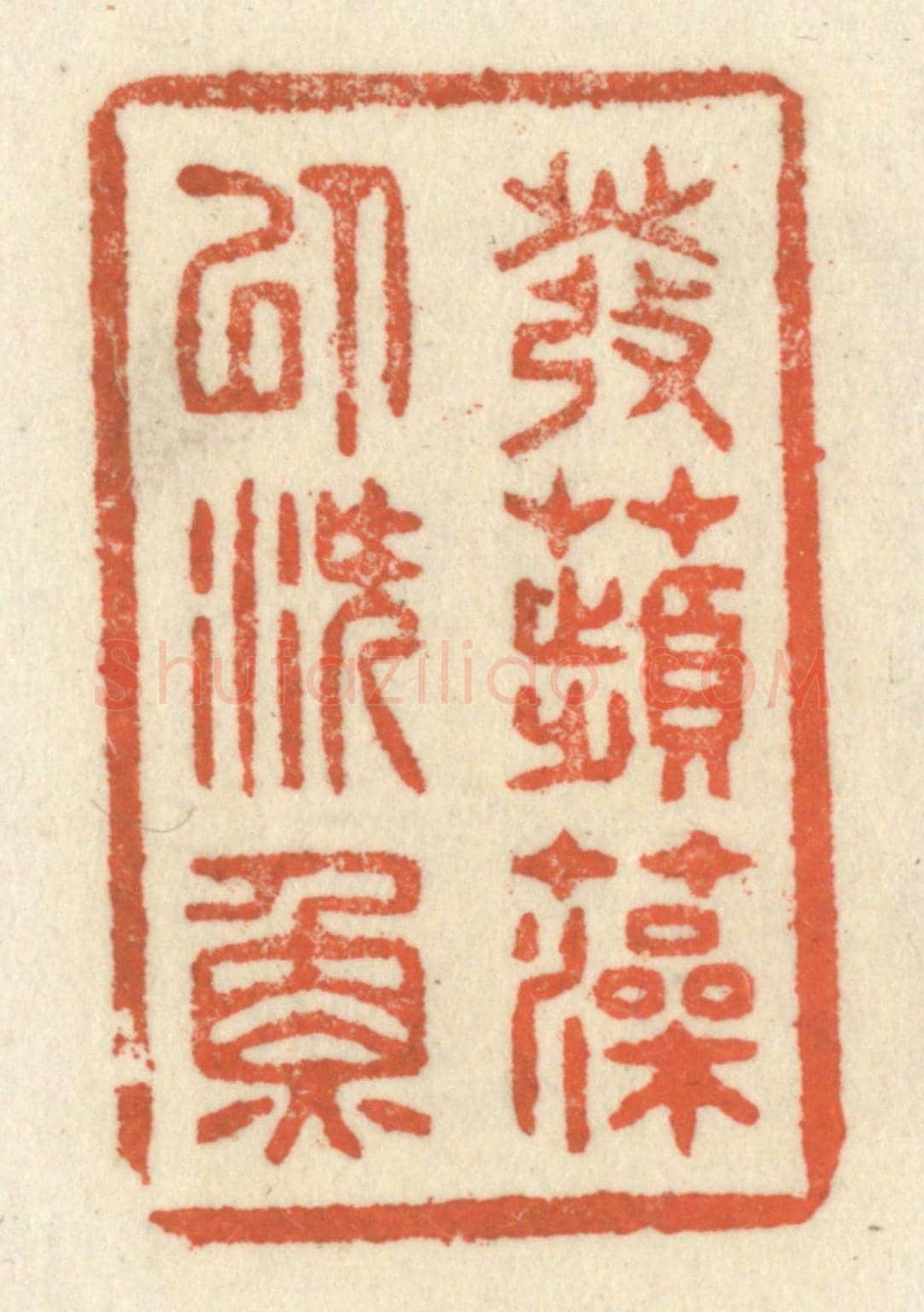 清 祝尧龄《發蘋藻以潛魚》篆刻印章作品