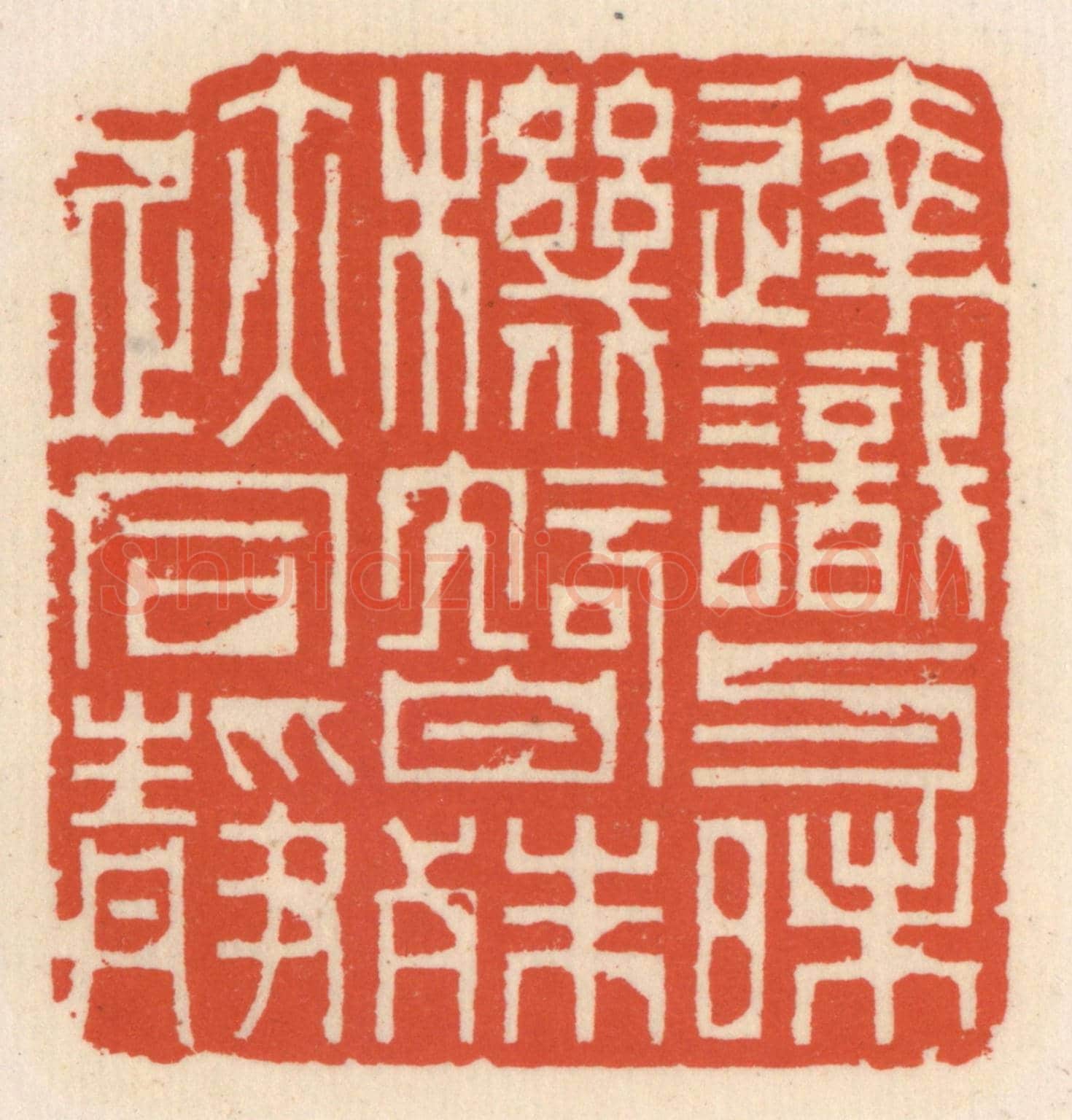 清 顾湘《達識與昧機,智殊跡同靜》篆刻印章作品