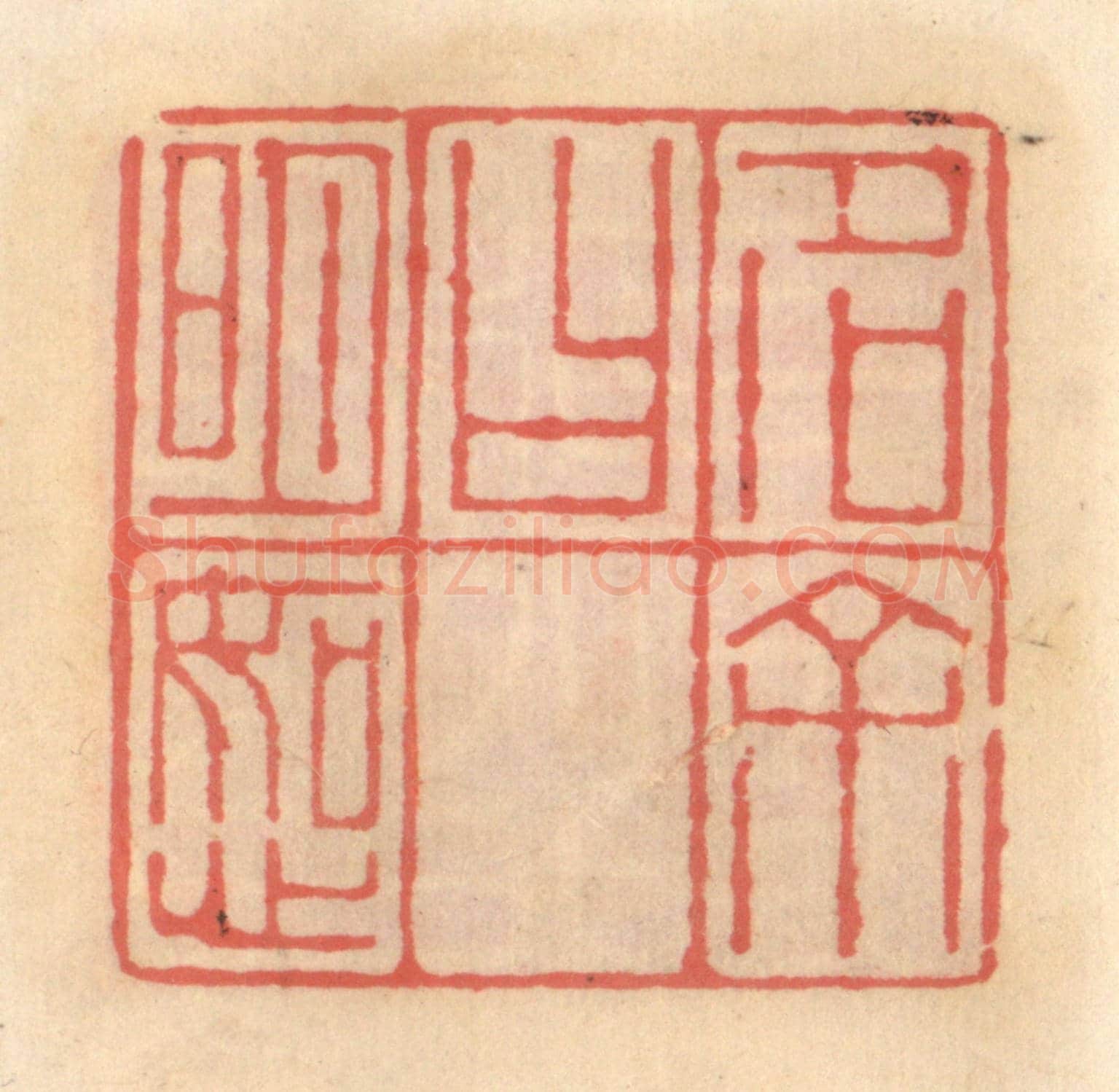 明 吴迥《字余曰如心》篆刻印章作品