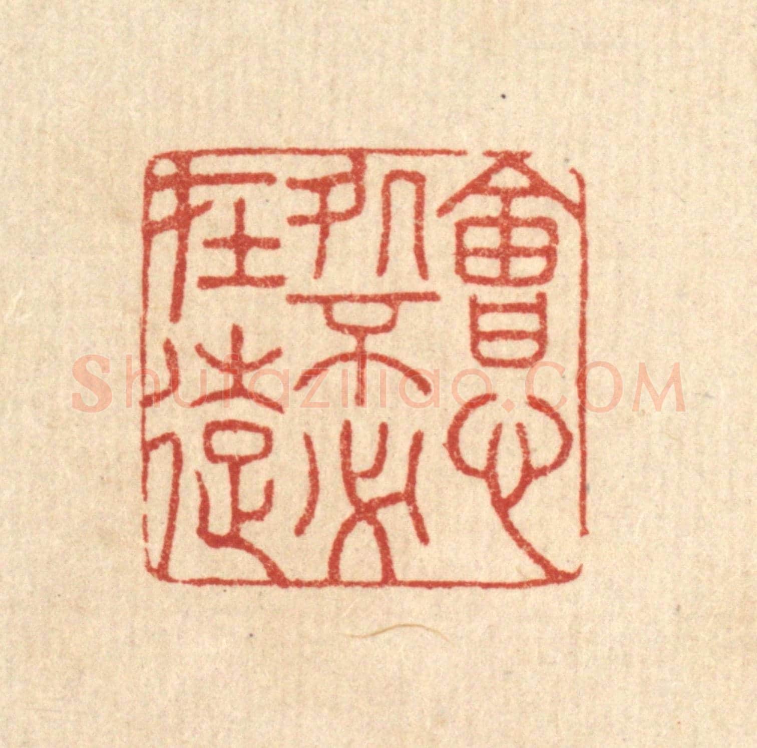 清 胡贞甫《會心處不必在遠》篆刻印章作品