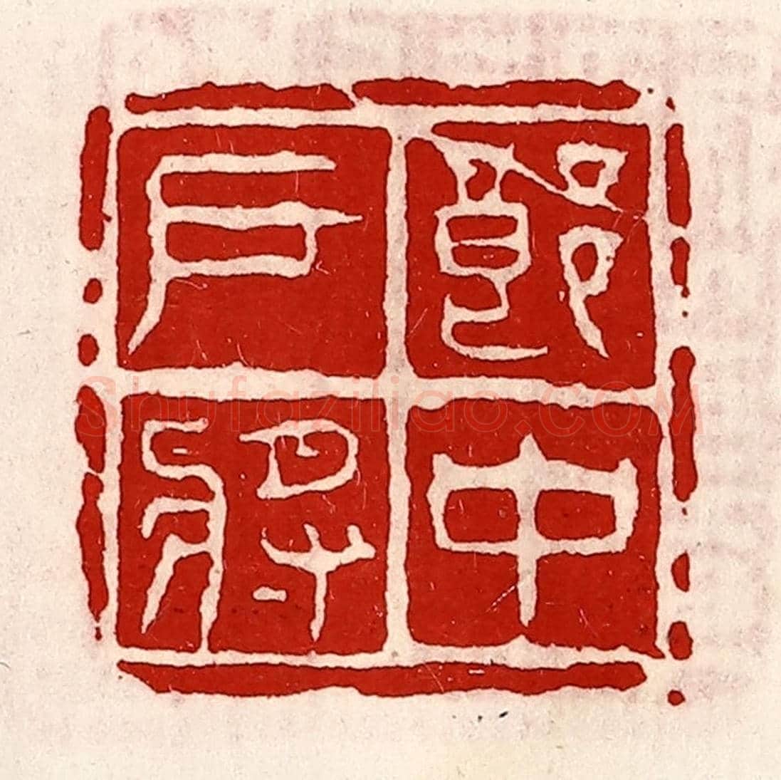 清 徐坚《郎中戶將》篆刻印章作品