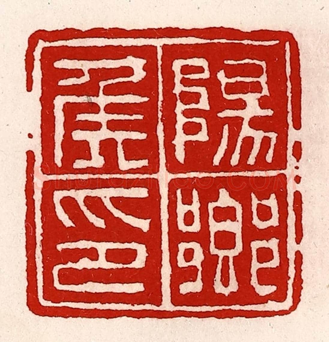 清 徐坚《陽鄉侯印》篆刻印章作品