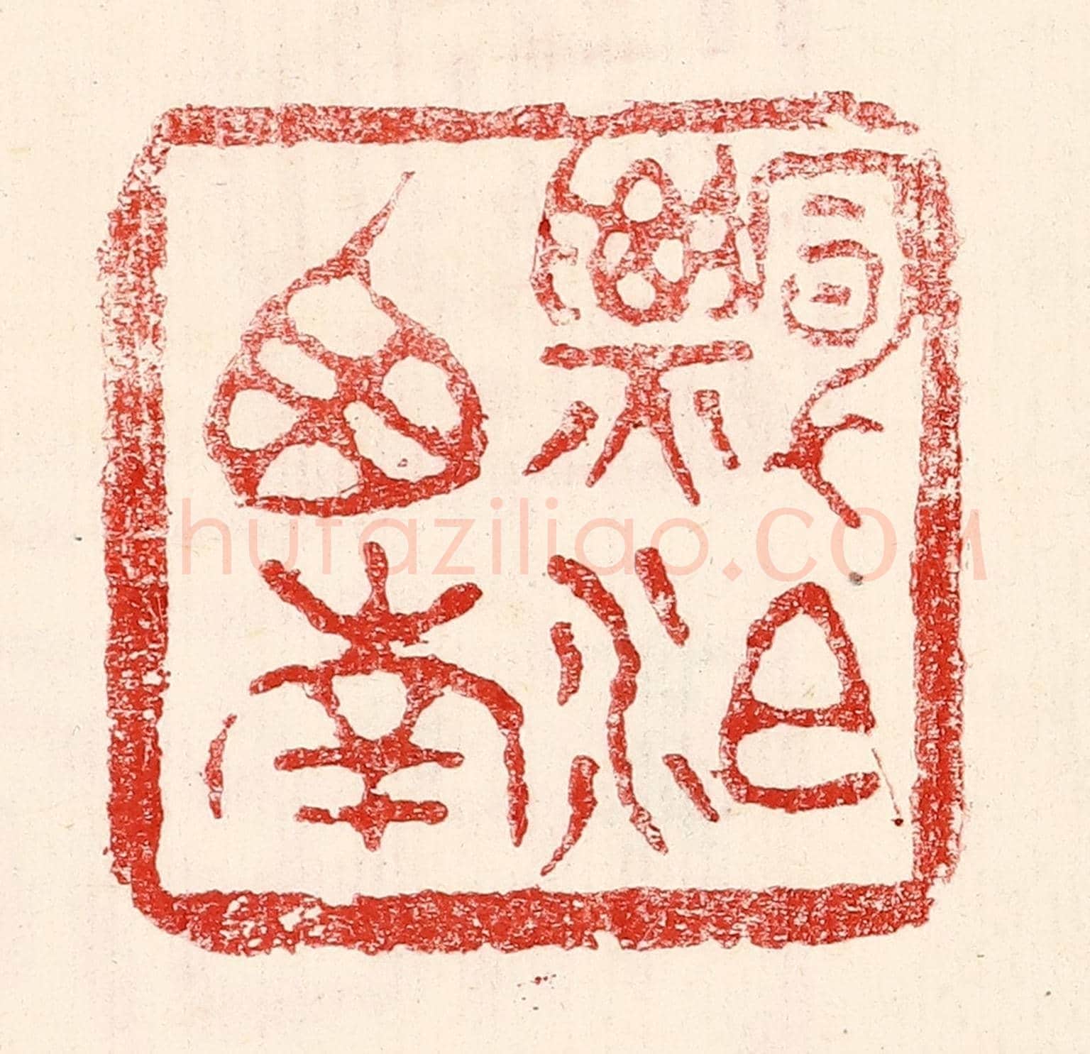 民國 王王孙《漂泊西南》篆刻印章作品