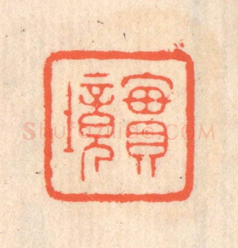 清 翁寿庾《實境》篆刻印章作品