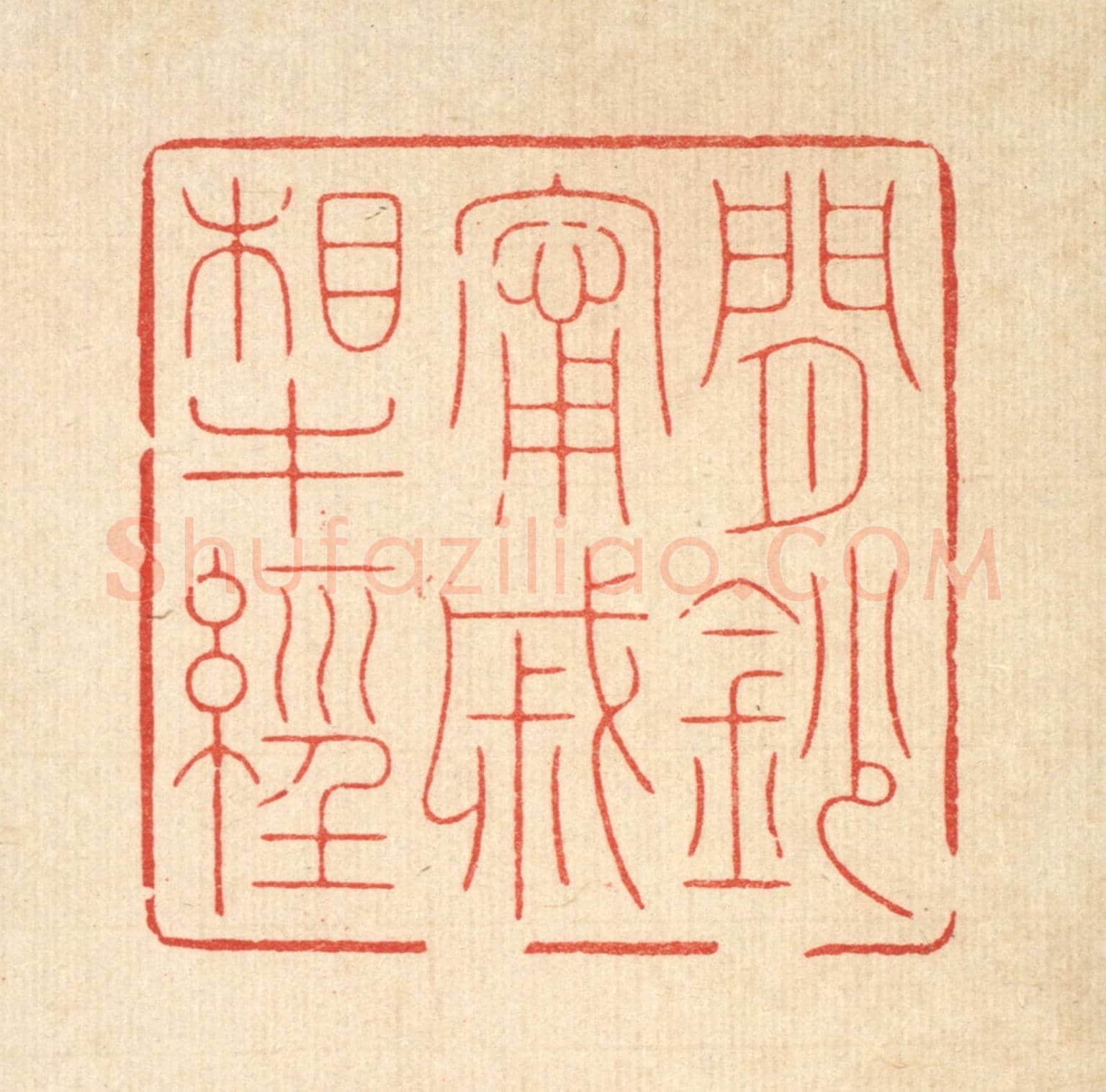 清 周芬《閒鈔甯戚相牛經》篆刻印章作品