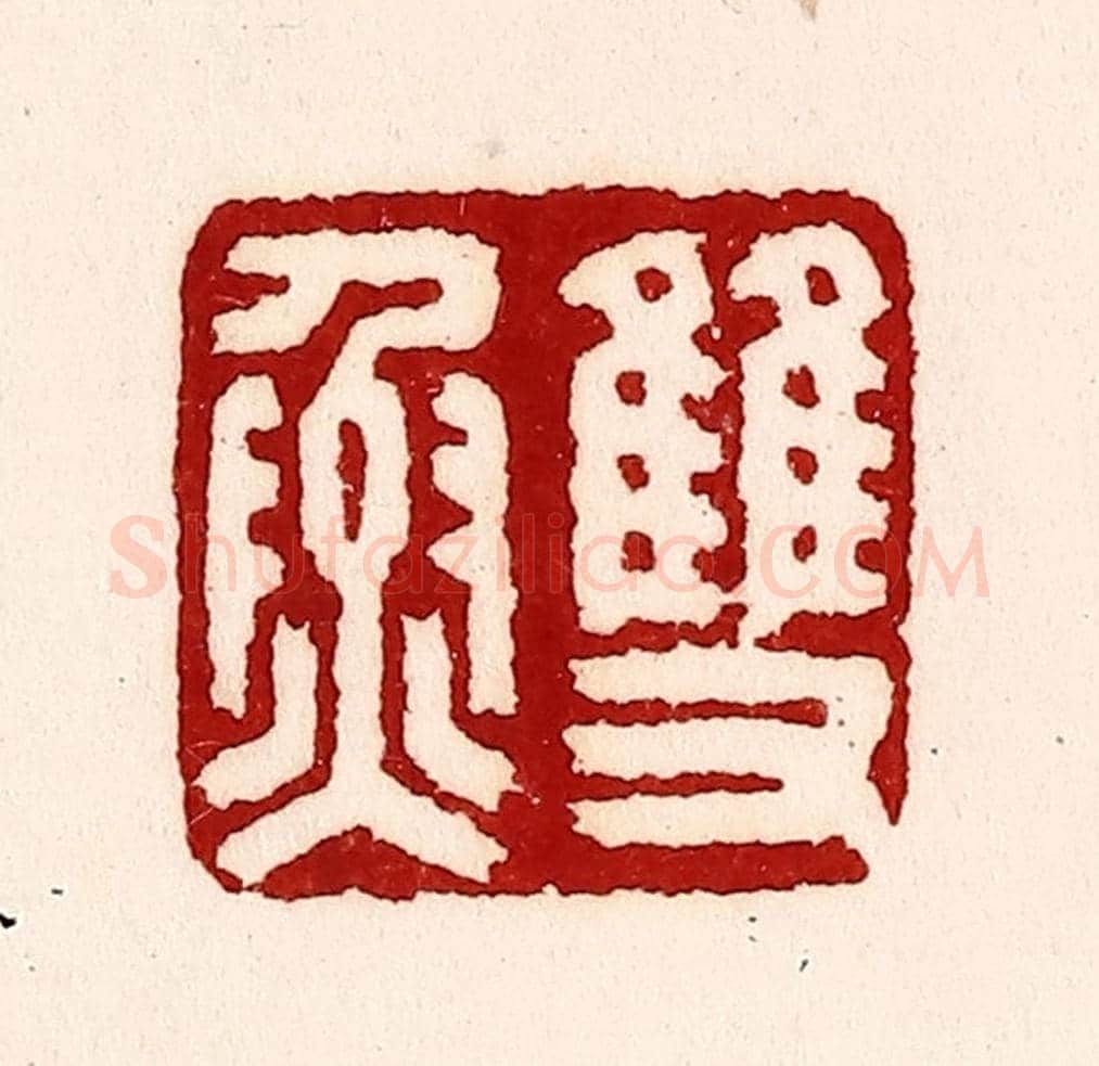 清 吴苍雷《雙魚》篆刻印章作品