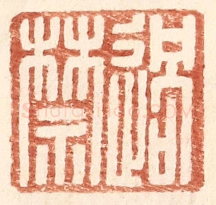 明 王常《過禁》篆刻印章作品
