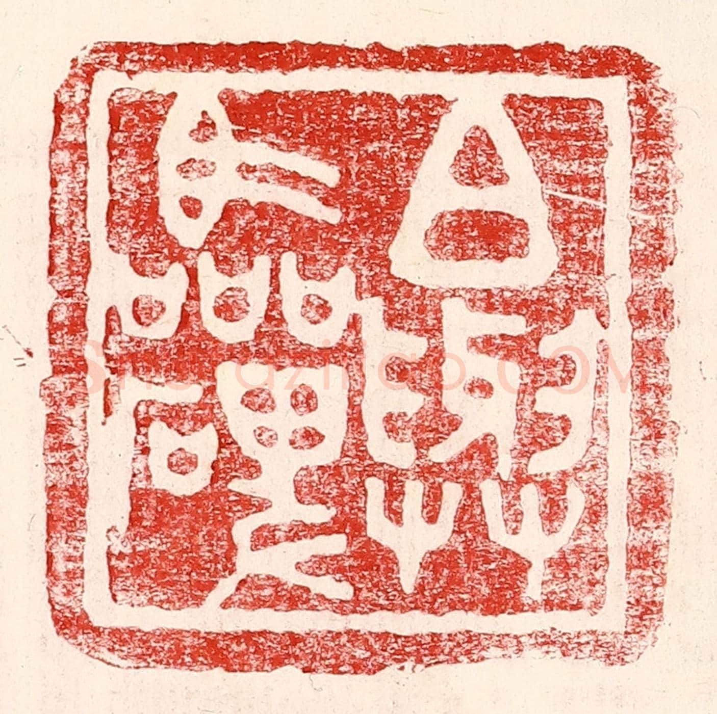 民國 王王孙《白與臨碑》篆刻印章作品