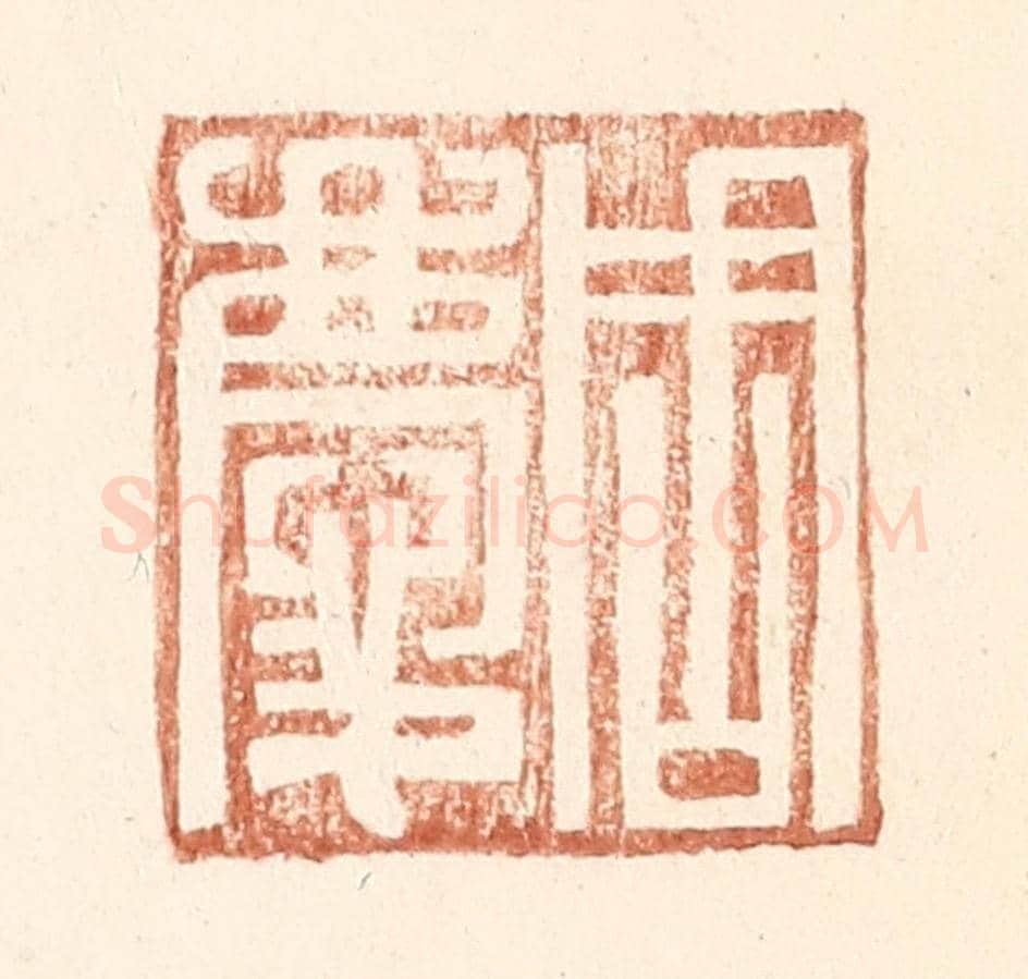 明 王常《周慶》篆刻印章作品