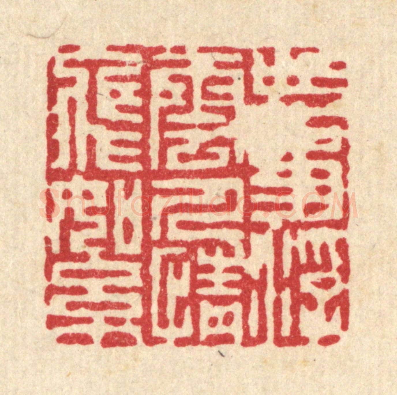清 项道玮《世事浮雲，人情飛絮》篆刻印章作品