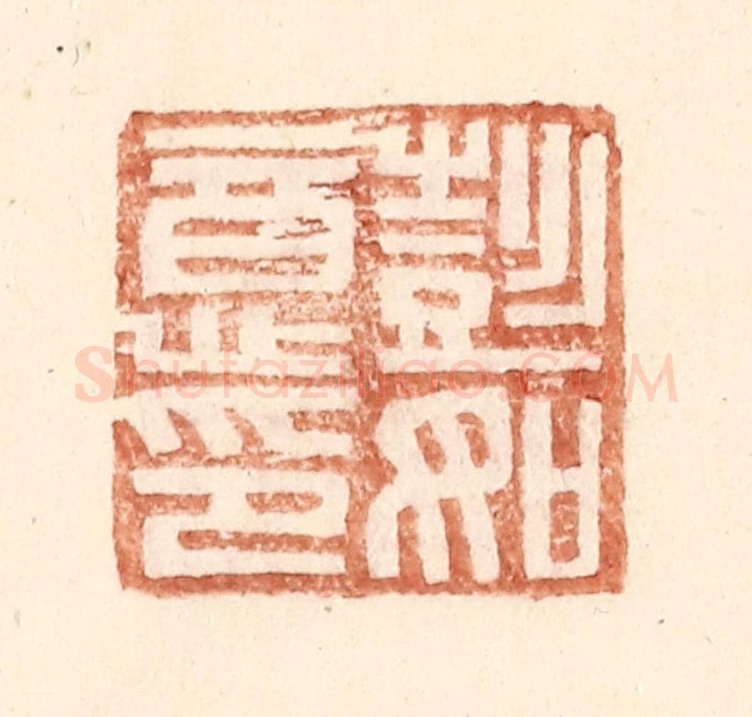 明 王常《彭如意印》篆刻印章作品