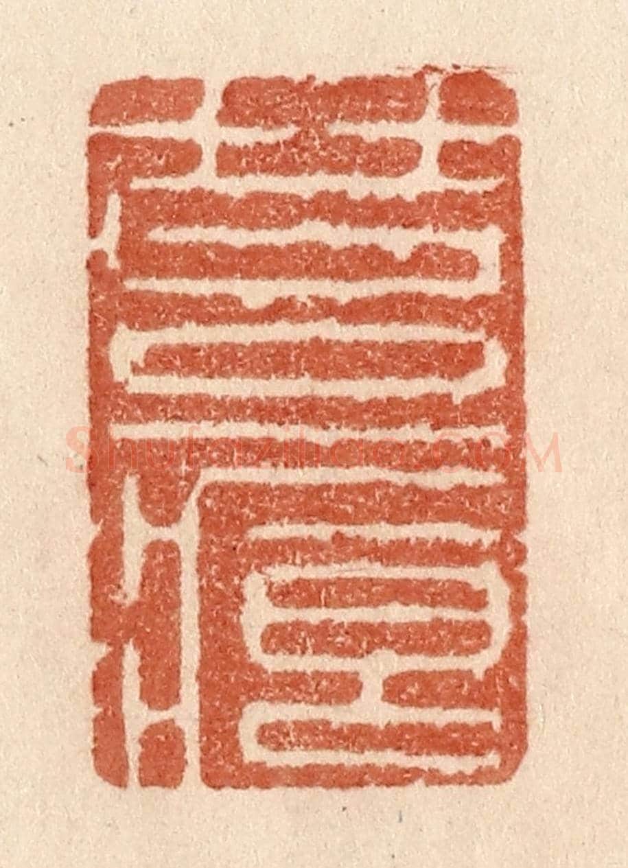 清 贾永《苔痕》篆刻印章作品