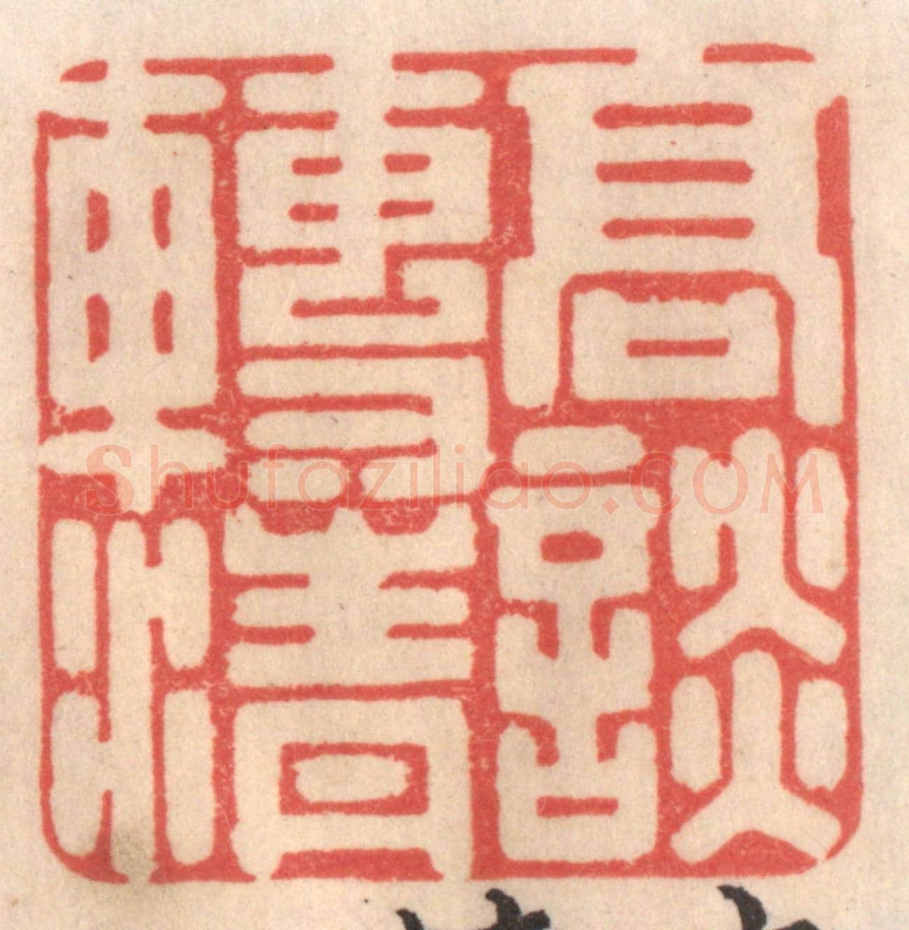 清 姜爕亭《高談轉清》篆刻印章作品