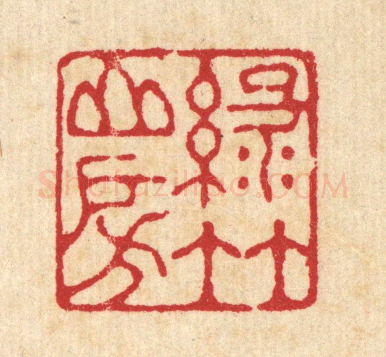 清 汪启淑《綠竹山房》篆刻印章作品