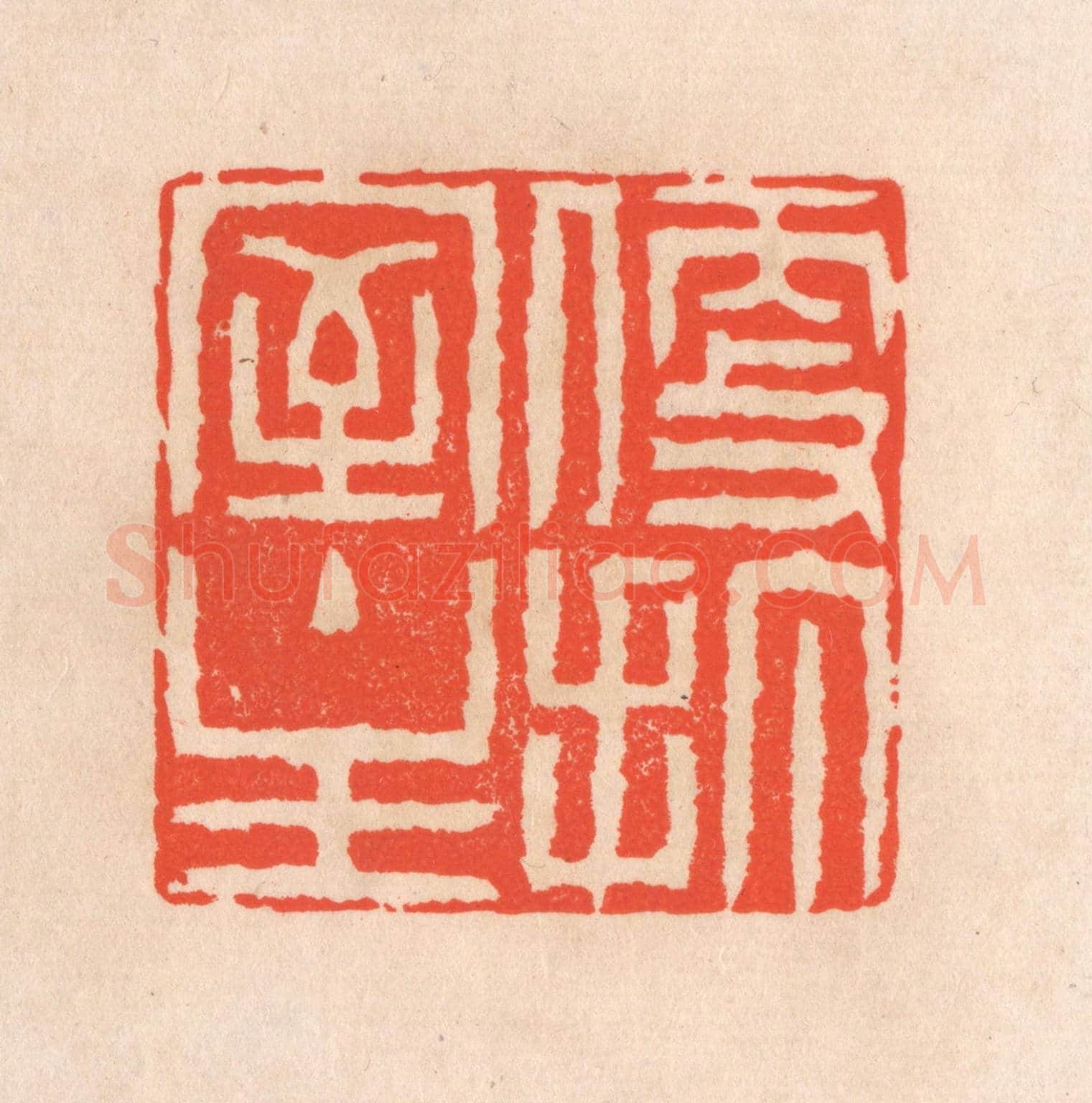清 滨村立平《便打室主》篆刻印章作品