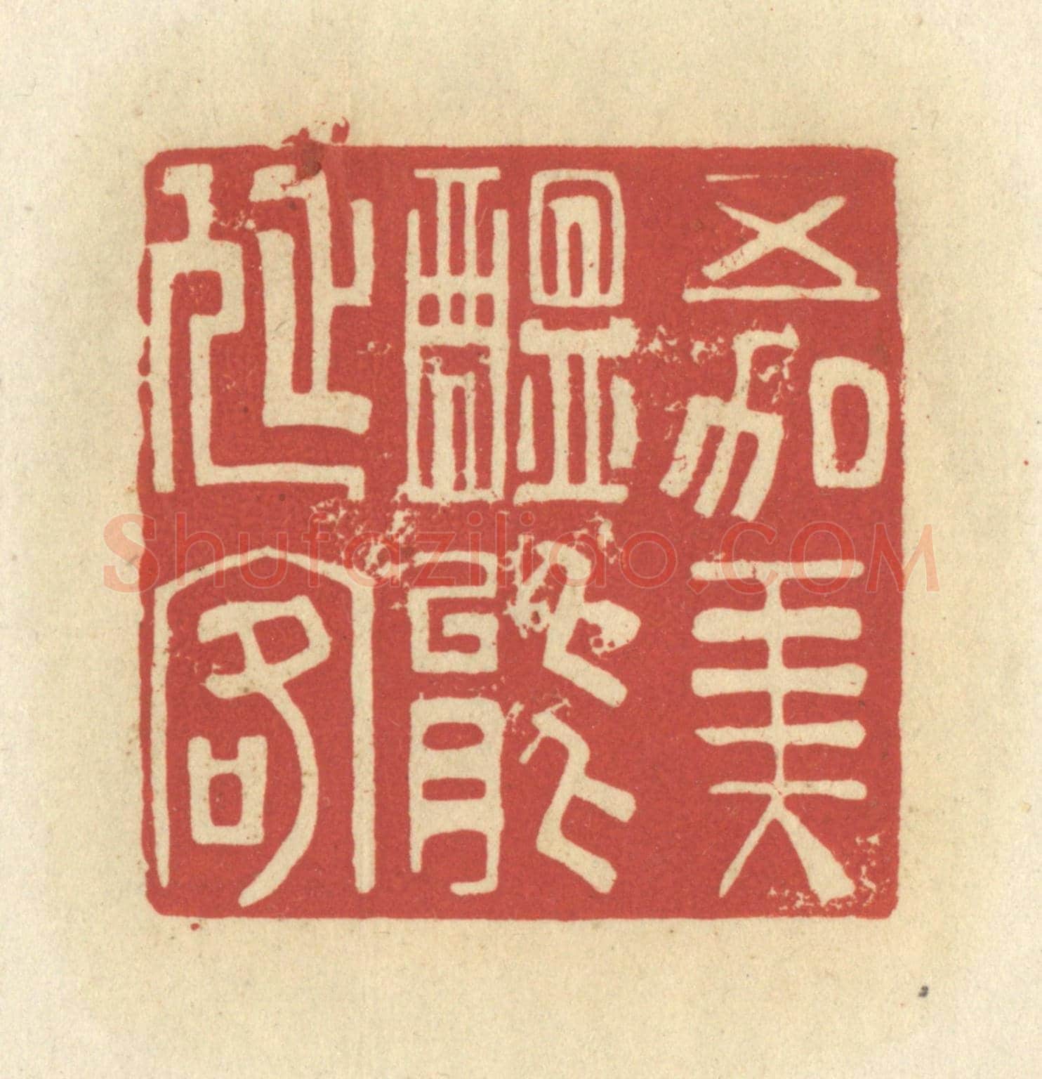 清 谢昌大《五加美醞能延客》篆刻印章作品