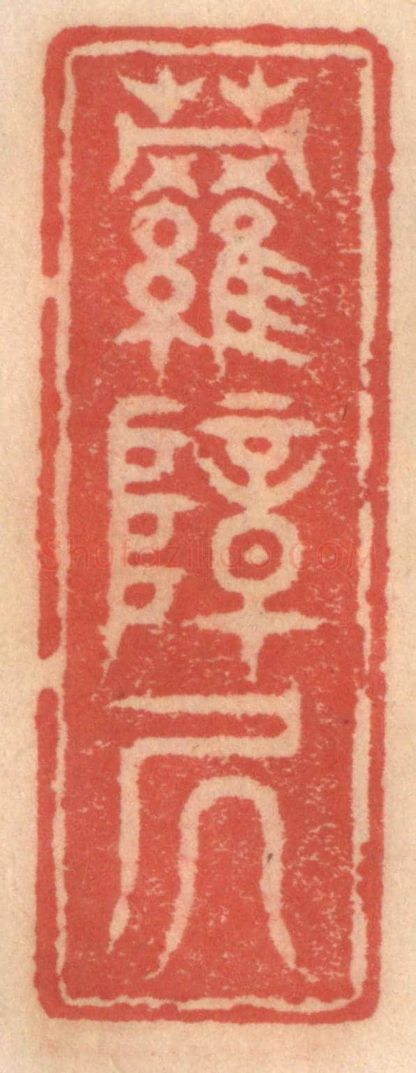 明 吴迥《蘿帳居》篆刻印章作品
