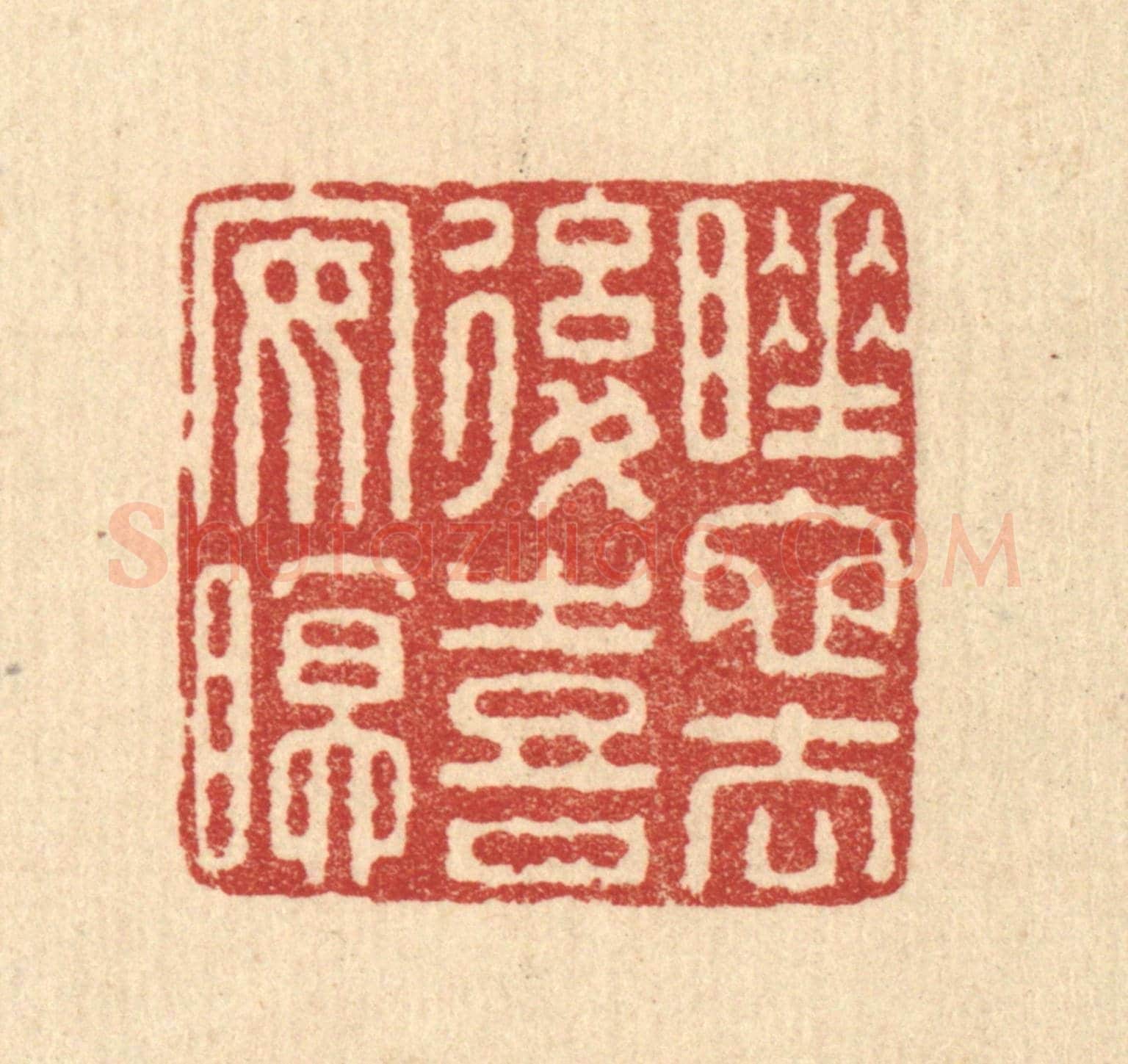 清 佘熺《睡蛇去後喜安眠》篆刻印章作品