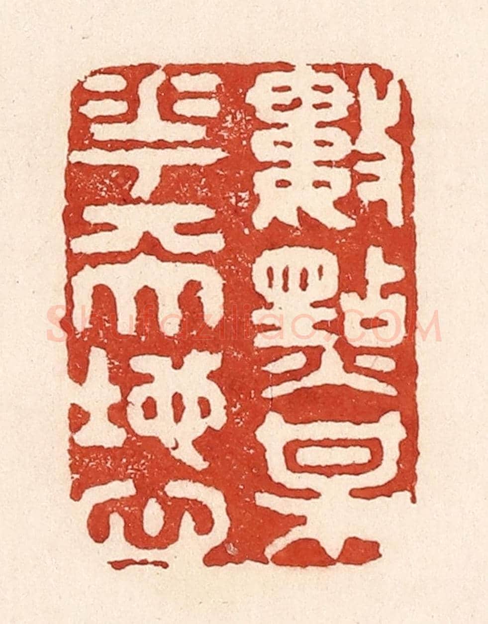 清 陆廷槐《數點梅花天地心》篆刻印章作品