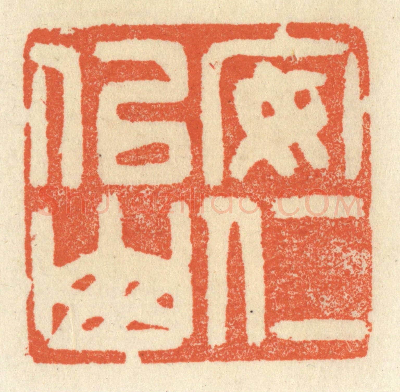 清 祝尧龄《安仁似山》篆刻印章作品