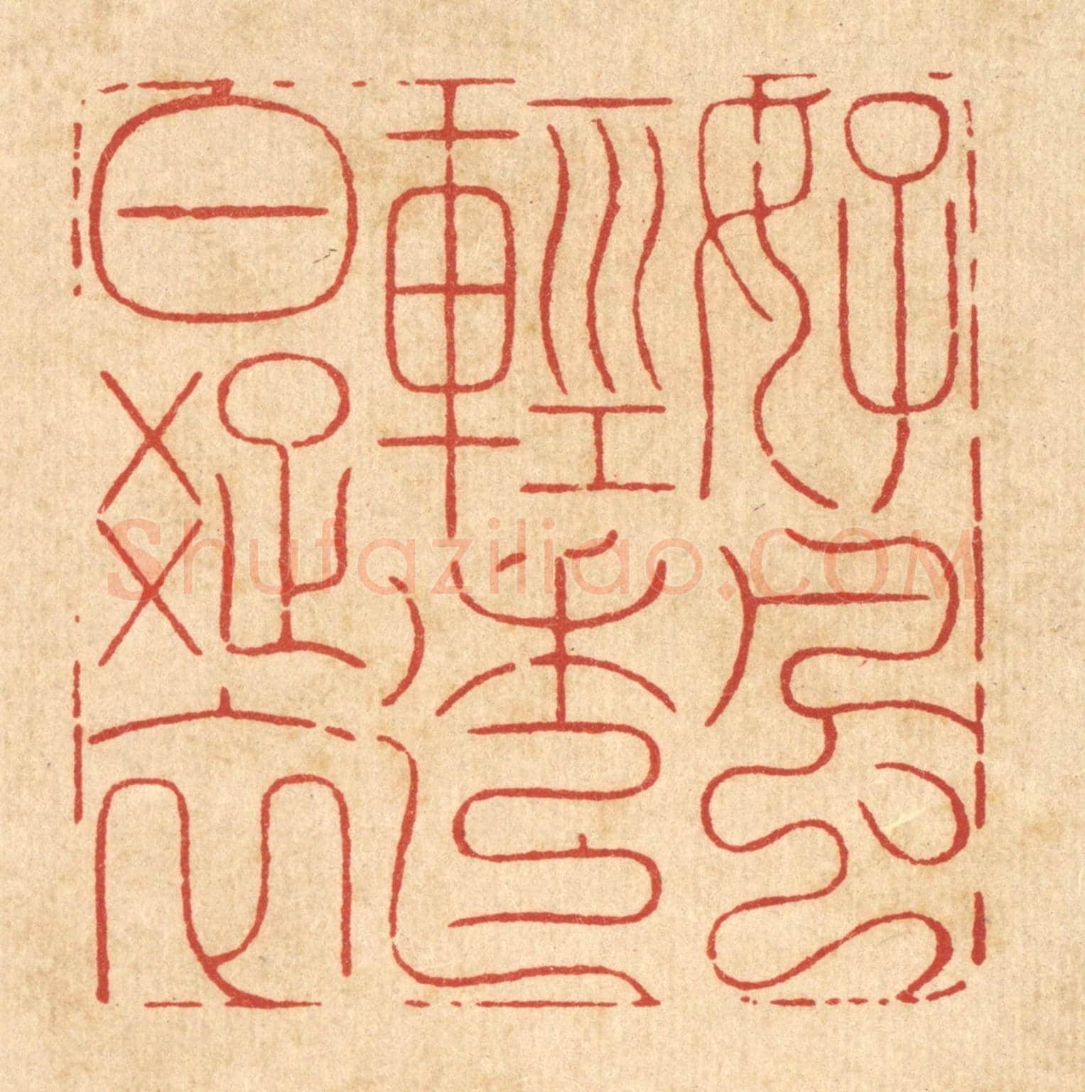 清 周芬《好風輕透白疎衣》篆刻印章作品